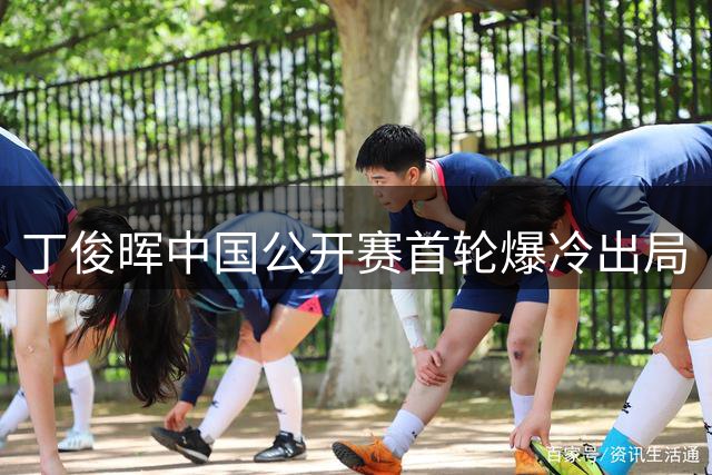 丁俊晖中国公开赛首轮爆冷出局
