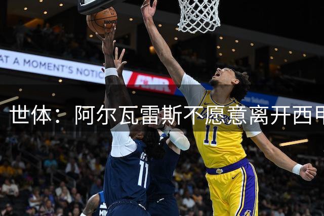 世体：阿尔瓦雷斯不愿意离开西甲，马竞也不想把他卖给巴萨