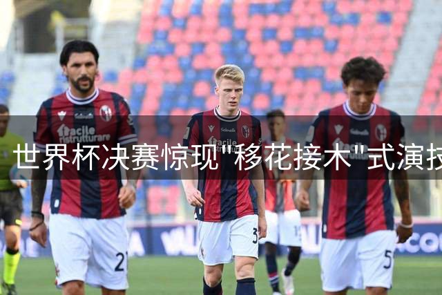 世界杯决赛惊现"移花接木"式演技 阿根廷铁卫骗过全球观众