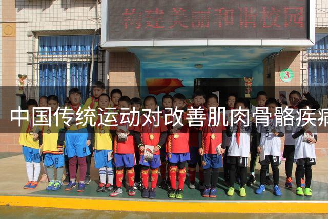 中国传统运动对改善肌肉骨骼疾病效果获科研证实