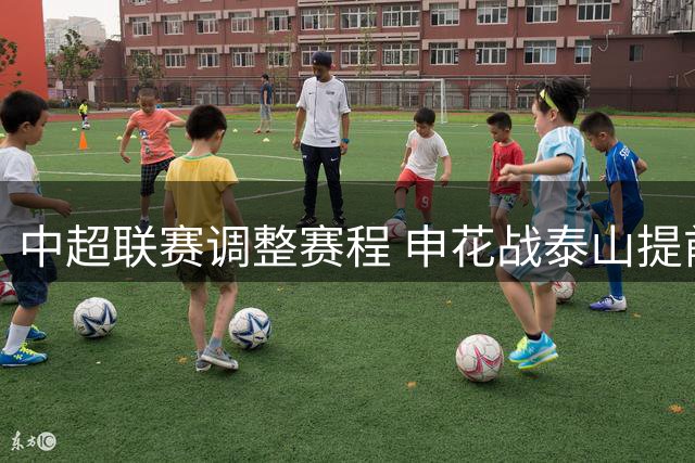 中超联赛调整赛程 申花战泰山提前至8月28日进行