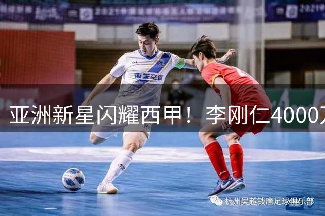 亚洲新星闪耀西甲！李刚仁4000万欧元加盟马竞签约6年