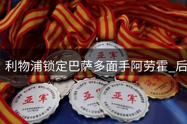 利物浦锁定巴萨多面手阿劳霍 后防线迎来重要补强