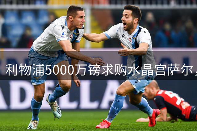 利物浦5000万镑求购水晶宫萨尔，放弃明特转会