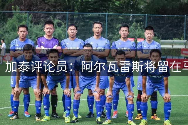 加泰评论员：阿尔瓦雷斯将留在马竞，并在关窗后把真相说出来