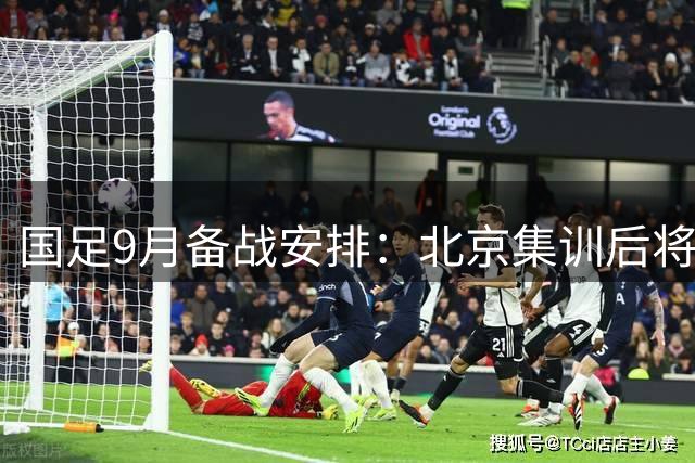 国足9月备战安排：北京集训后将赴重庆参加热身赛