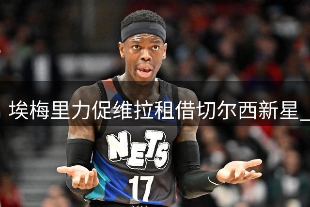 埃梅里力促维拉租借切尔西新星 加纳乔有望永久转会