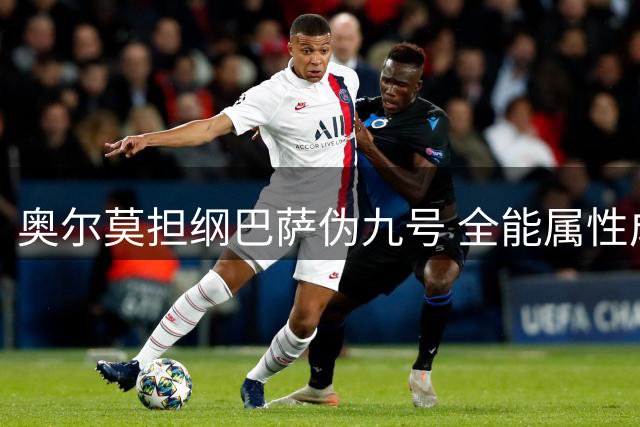 奥尔莫担纲巴萨伪九号 全能属性成弗里克战术王牌