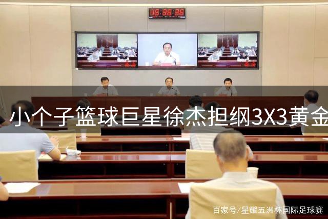 小个子篮球巨星徐杰担纲3X3黄金联赛推广大使 草根逆袭故事激励篮球少年