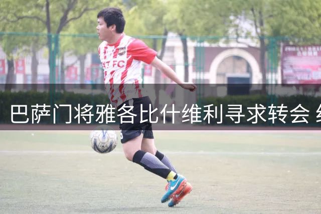 巴萨门将雅各比什维利寻求转会 经纪人已与主席协商