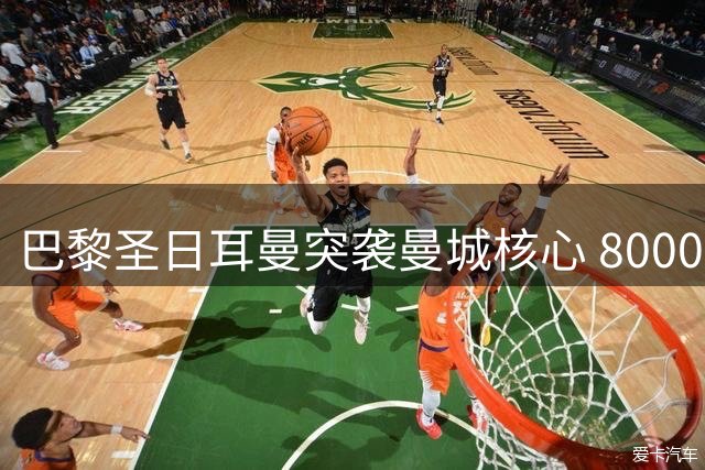 巴黎圣日耳曼突袭曼城核心 8000万欧报价罗德里反制皇马