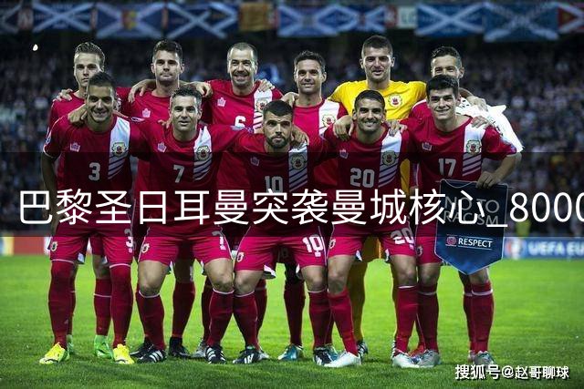 巴黎圣日耳曼突袭曼城核心 8000万欧报价罗德里反制皇马