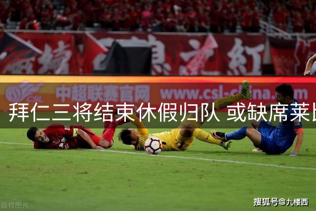 拜仁三将结束休假归队 或缺席莱比锡热身赛