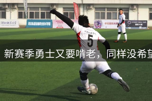 新赛季勇士又要啃老，同样没希望被透支，为什么库里注定不会离开