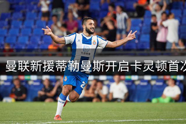 曼联新援蒂勒曼斯开启卡灵顿首次训练