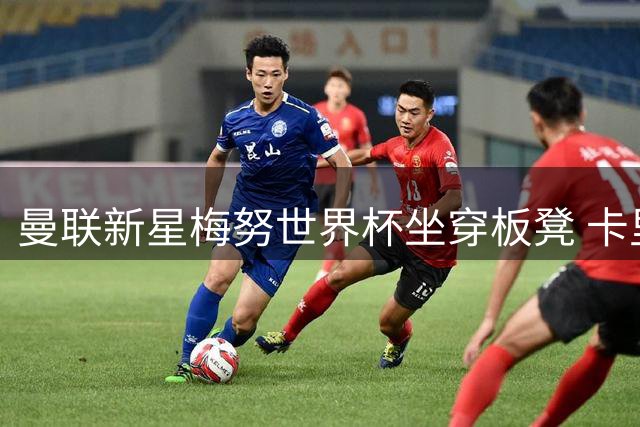 曼联新星梅努世界杯坐穿板凳 卡里克感同身受谈心路历程