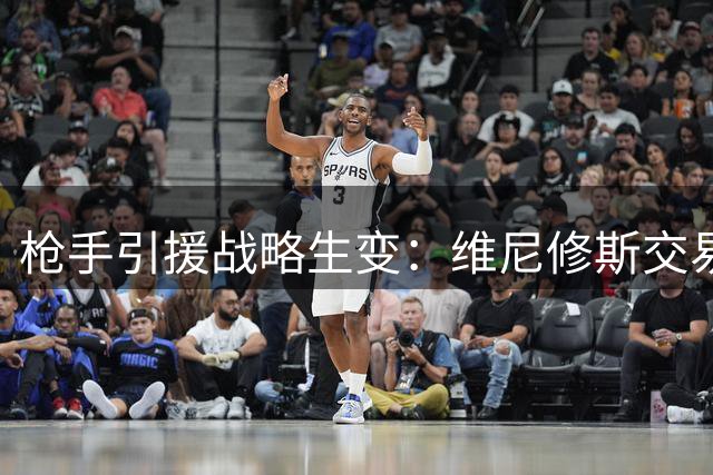 枪手引援战略生变：维尼修斯交易或成阿尔瓦雷斯转会关键转折