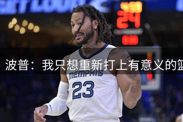 波普：我只想重新打上有意义的篮球，再争取一座总冠军