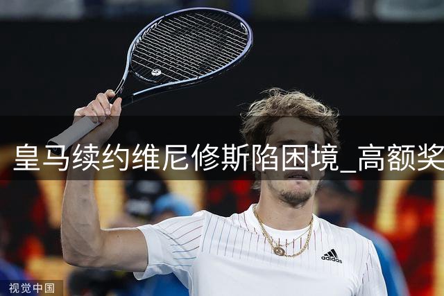 皇马续约维尼修斯陷困境 高额奖金成谈判焦点