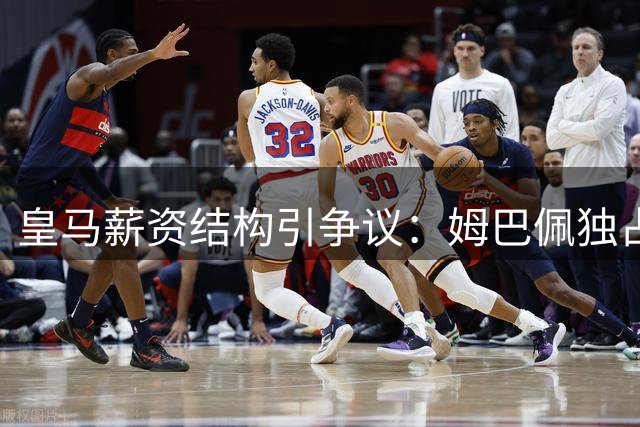 皇马薪资结构引争议：姆巴佩独占鳌头 阿诺德高薪遭质疑