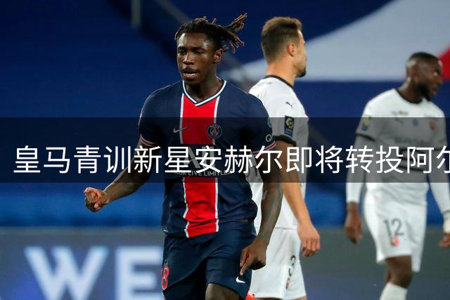 皇马青训新星安赫尔即将转投阿尔梅里亚