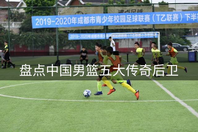 盘点中国男篮五大传奇后卫