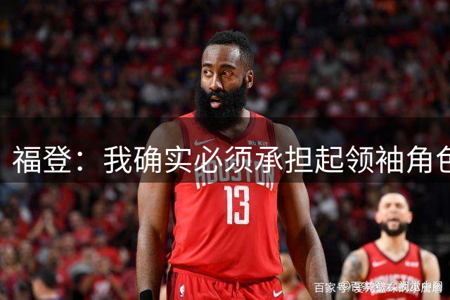 福登：我确实必须承担起领袖角色了 安德森的踢法非常适合我