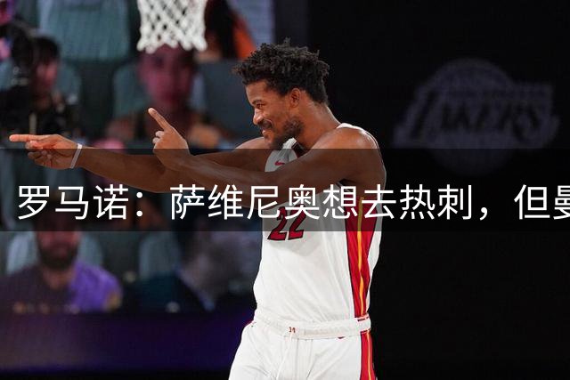 罗马诺：萨维尼奥想去热刺，但曼城可能要先找到替代者才会放行