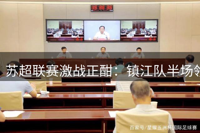 苏超联赛激战正酣：镇江队半场领先 无锡队客场破门