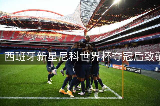 西班牙新星尼科世界杯夺冠后致敬偶像内马尔：这座奖杯属于你