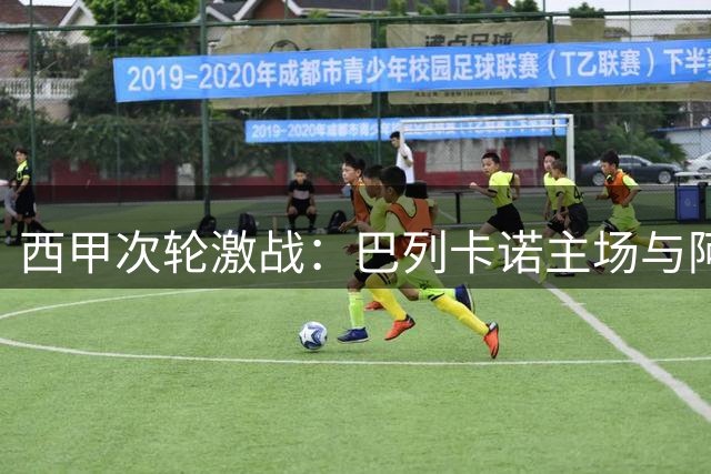 西甲次轮激战：巴列卡诺主场与阿拉维斯1-1握手言和