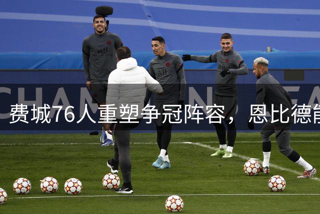 费城76人重塑争冠阵容，恩比德能否带队突破季后赛魔咒？
