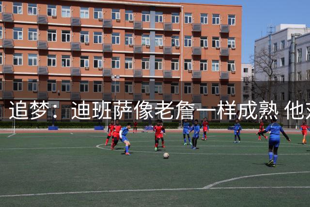 追梦：迪班萨像老詹一样成熟 他对未来商业运作的理解远超同龄人