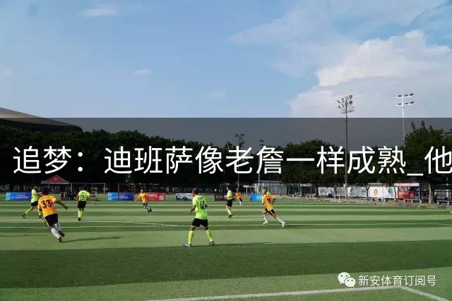 追梦：迪班萨像老詹一样成熟 他对未来商业运作的理解远超同龄人