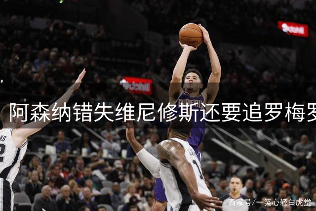 阿森纳错失维尼修斯还要追罗梅罗？2002年热刺错过里瓦尔多的教训在前