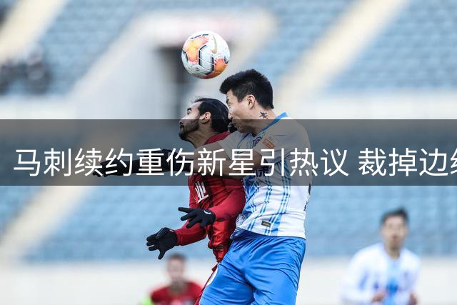 马刺续约重伤新星引热议 裁掉边缘球员腾出双向合同名额