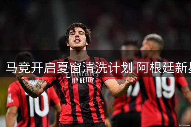 马竞开启夏窗清洗计划 阿根廷新星阿尔马达2000万转投弗拉门戈