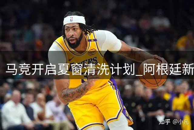马竞开启夏窗清洗计划 阿根廷新星阿尔马达2000万转投弗拉门戈