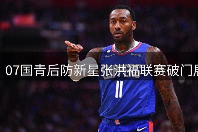 07国青后防新星张洪福联赛破门展现价值