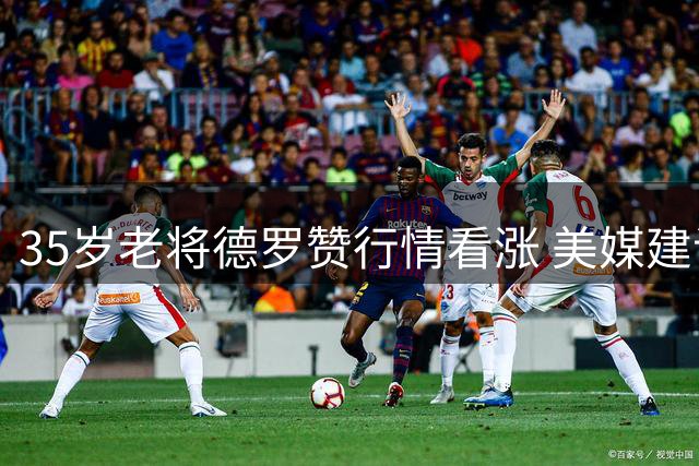 35岁老将德罗赞行情看涨 美媒建议骑士签下他担任第六人