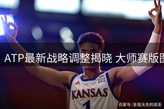 ATP最新战略调整揭晓 大师赛版图扩军计划正式画上句号