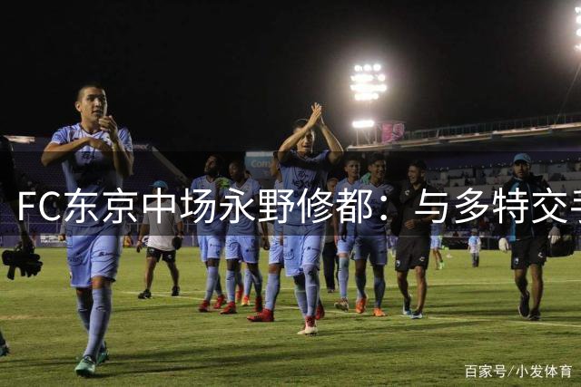 FC东京中场永野修都：与多特交手后，我清楚认识到自己的不足